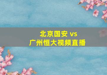 北京国安 vs 广州恒大视频直播